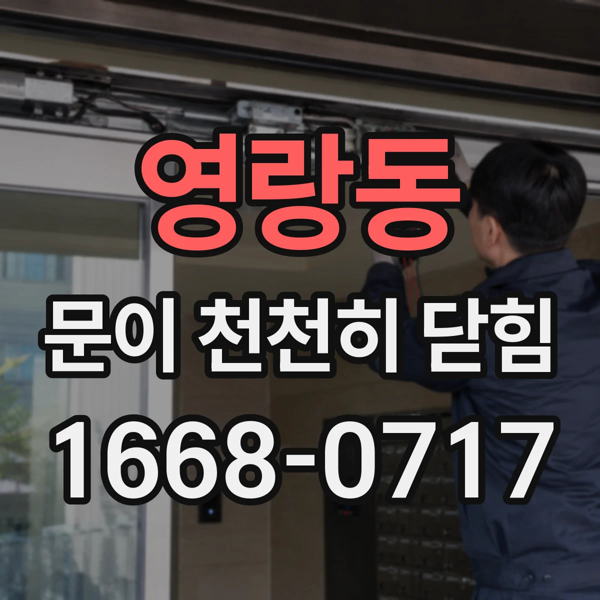 영랑동 문이 천천히 닫힘