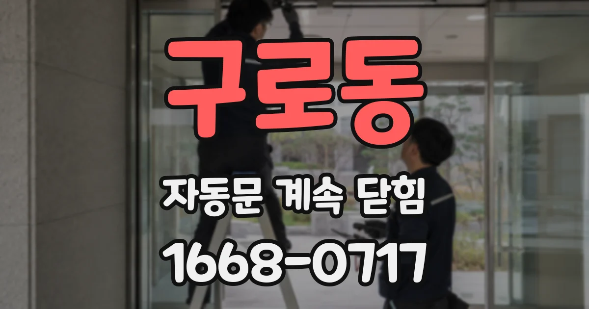 구로동 자동문 계속 닫힘
