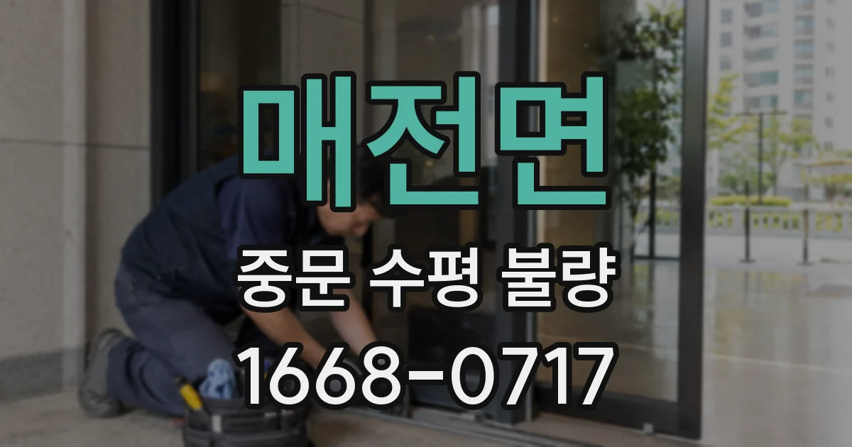 매전면 중문 수평 불량