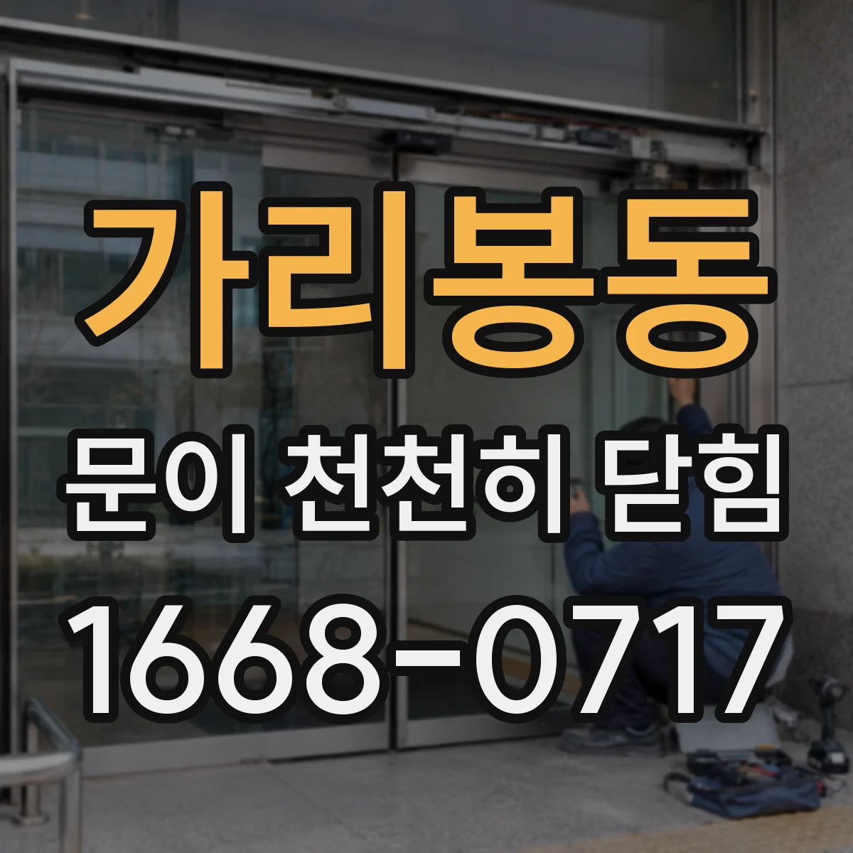 가리봉동 문이 천천히 닫힘