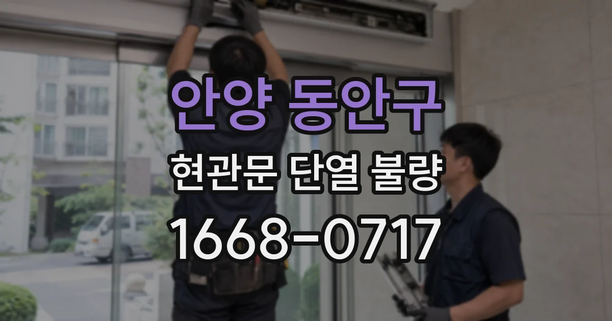 안양 동안구 현관문 단열 불량