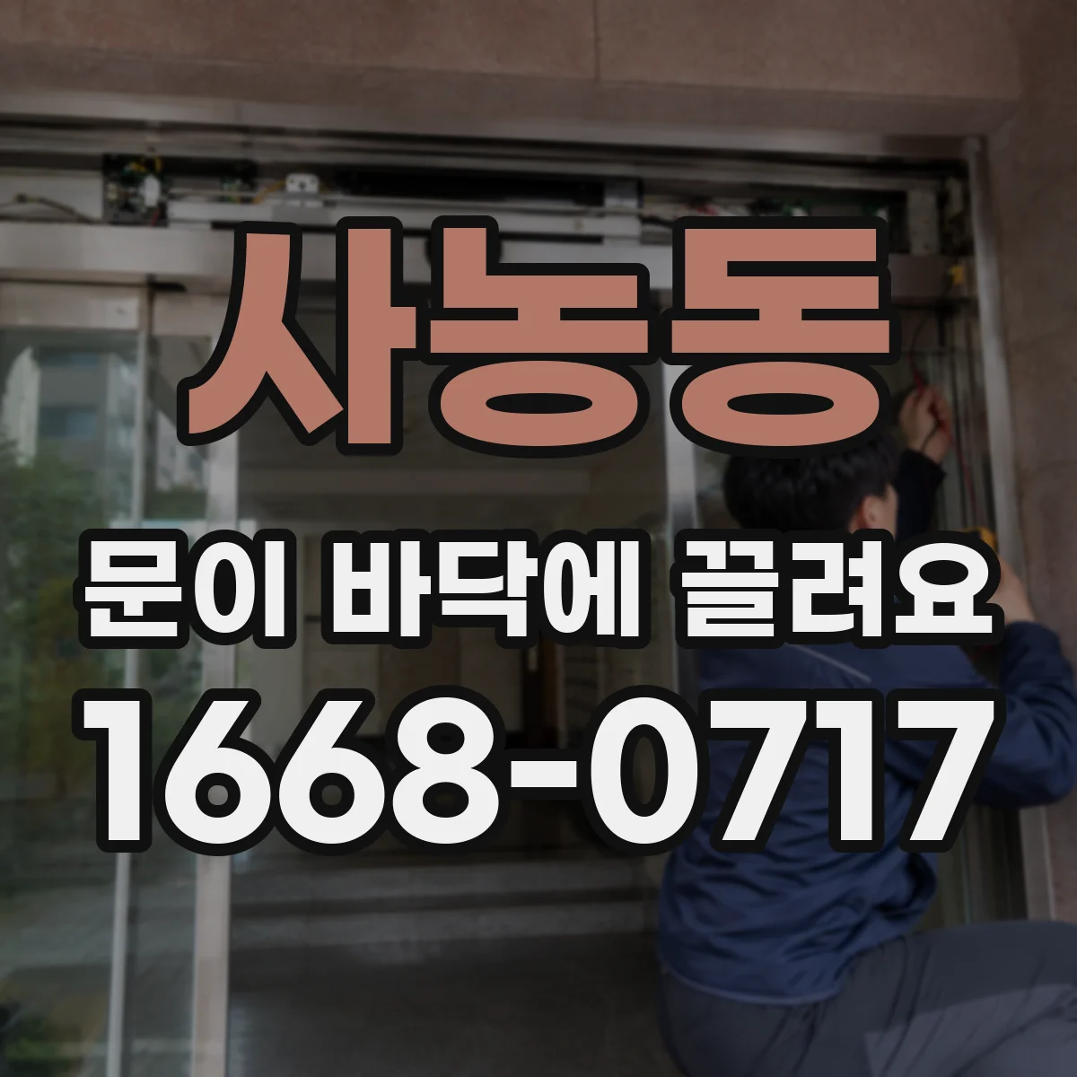 사농동 문이 바닥에 끌려요