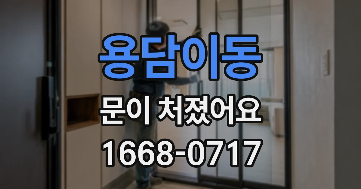 용담이동 문이 처졌어요