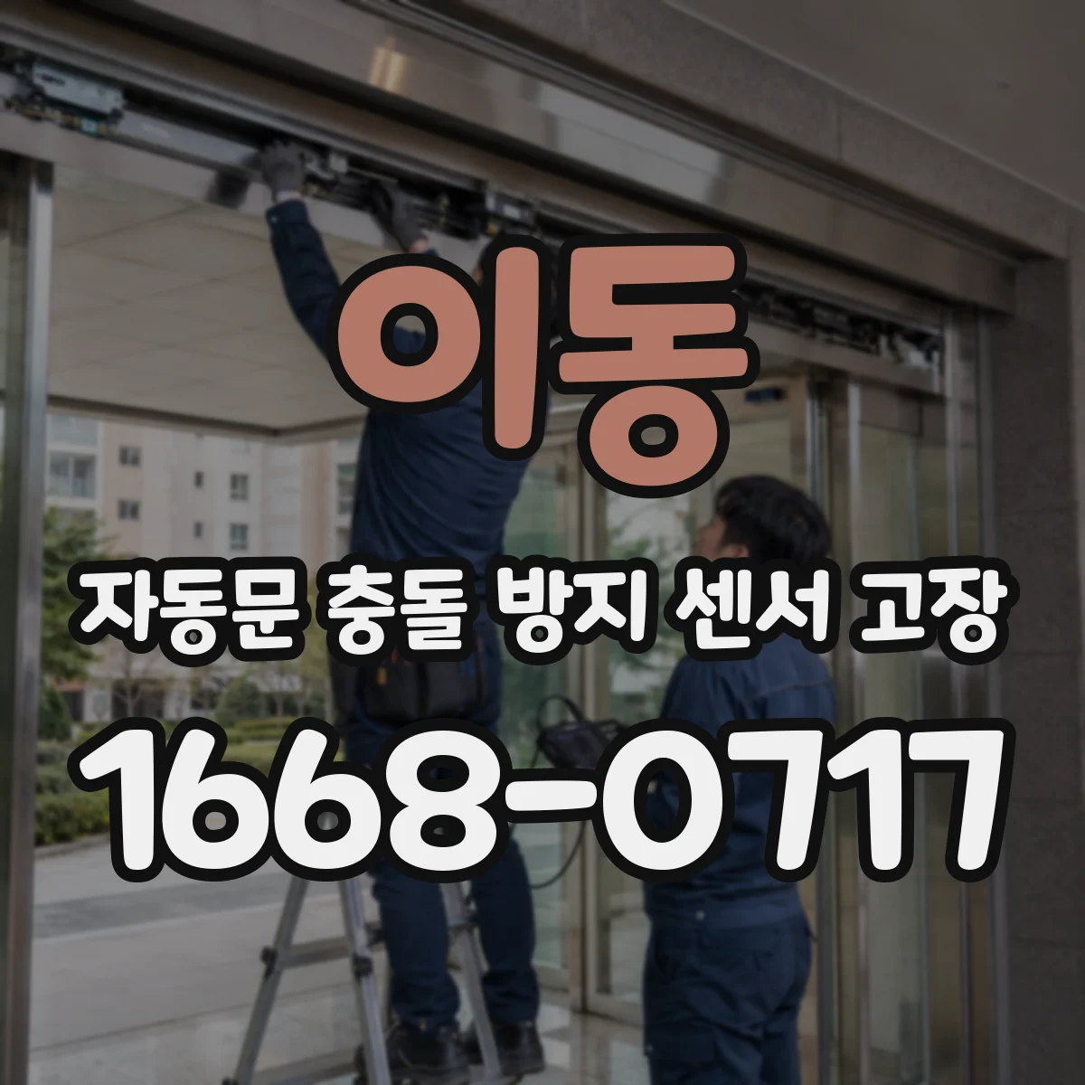 이동 자동문 충돌 방지 센서 고장