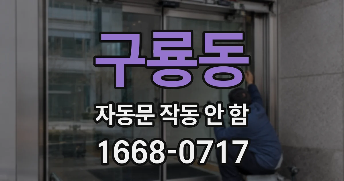 구룡동 자동문 작동 안 함