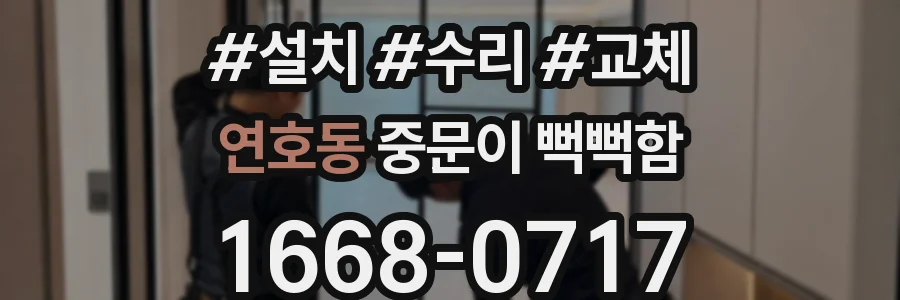 연호동 중문이 뻑뻑함
