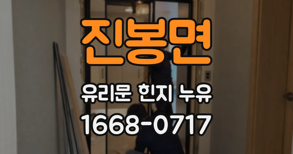 진봉면 유리문 힌지 누유