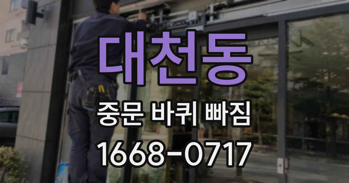 대천동 중문 바퀴 빠짐
