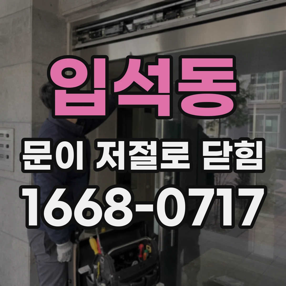 입석동 문이 저절로 닫힘 소음이 반복될 때 마찰 부위 점검