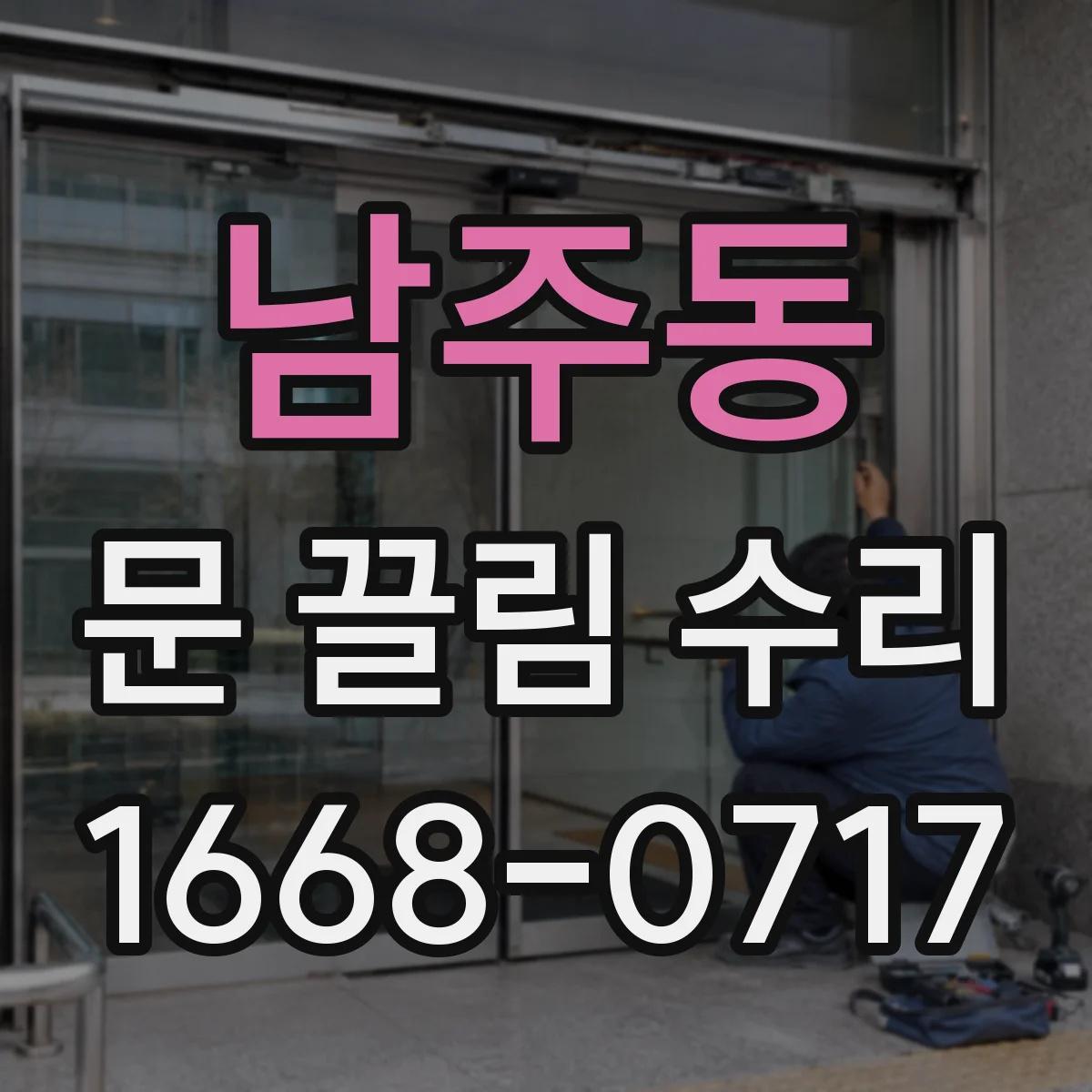 남주동 문 끌림 수리