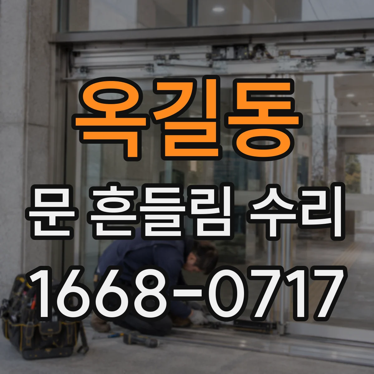 옥길동 문 흔들림 수리