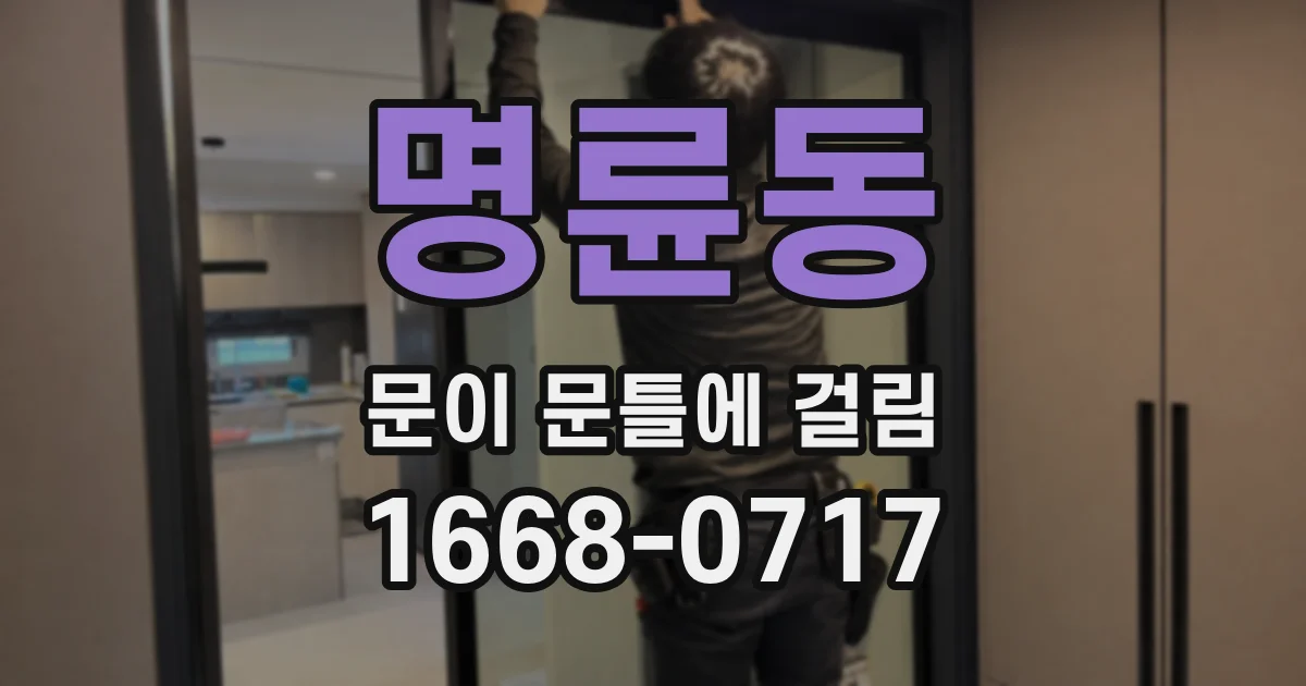 명륜동 문이 문틀에 걸림