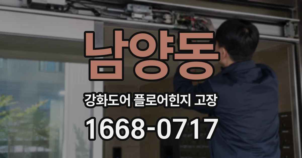 남양동 강화도어 플로어힌지 고장
