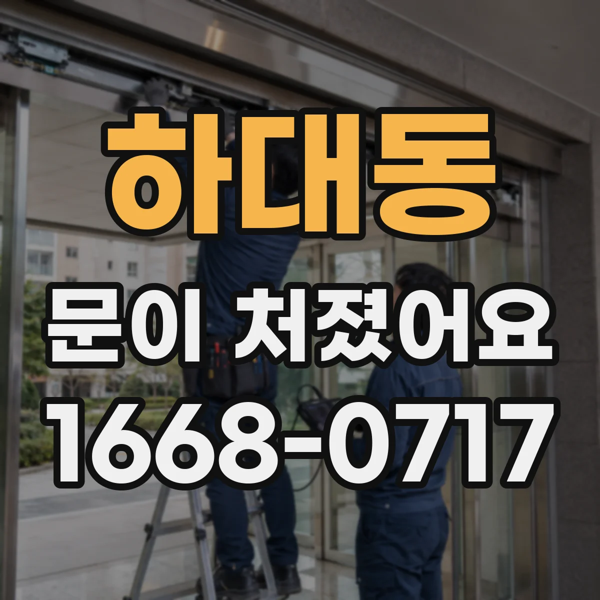 하대동 문이 처졌어요