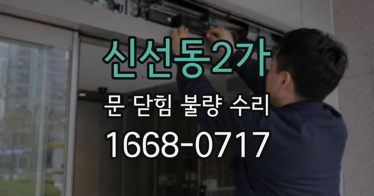 신선동2가 문 닫힘 불량 수리