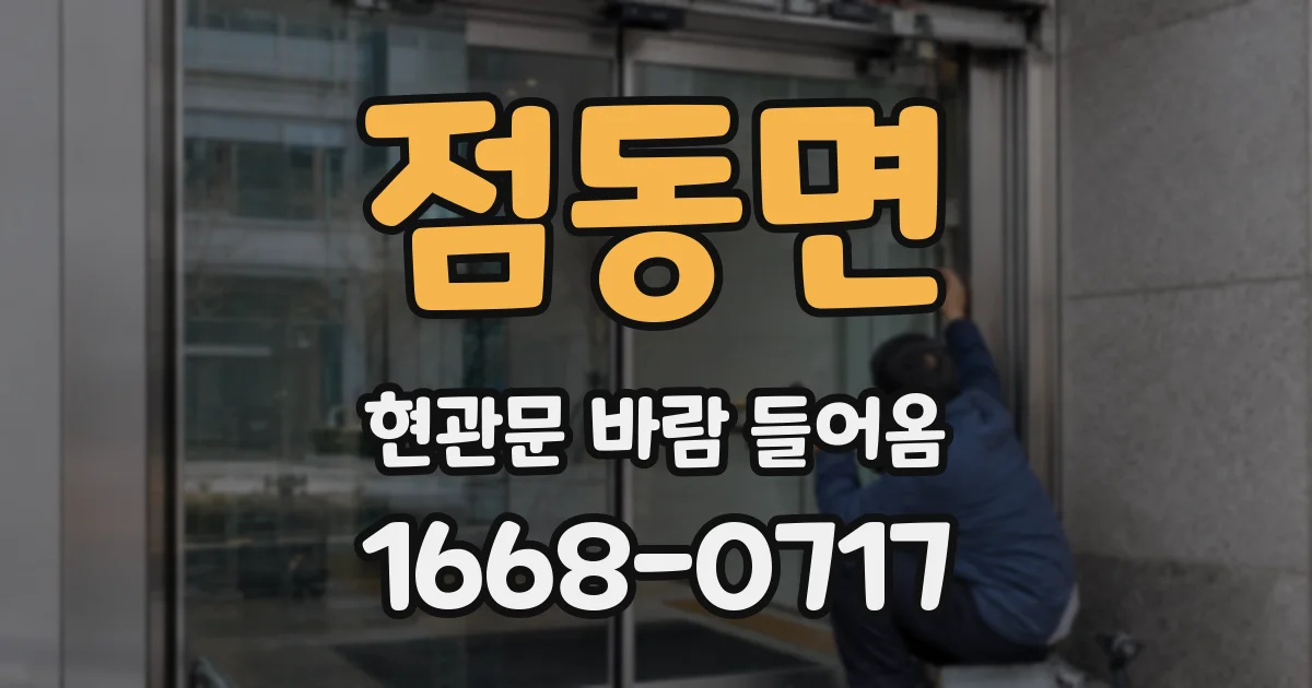 점동면 현관문 바람 들어옴