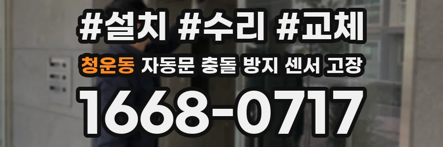 청운동 자동문 충돌 방지 센서 고장
