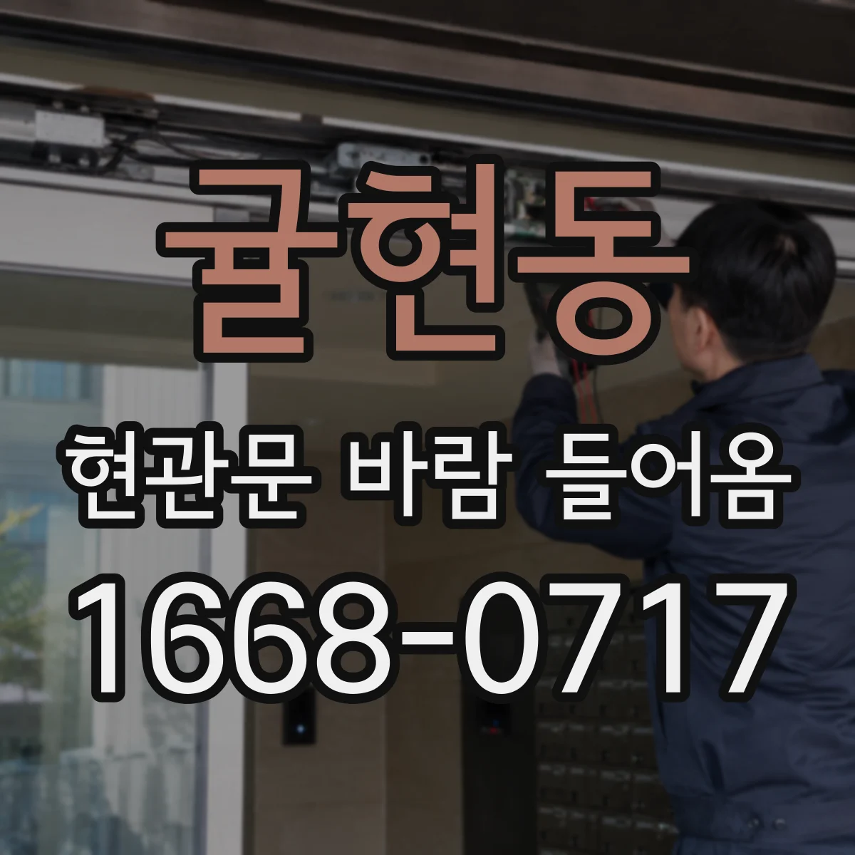 귤현동 현관문 바람 들어옴