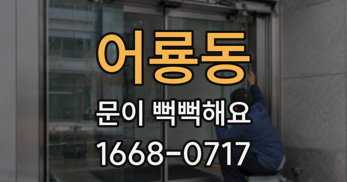 어룡동 문이 뻑뻑해요