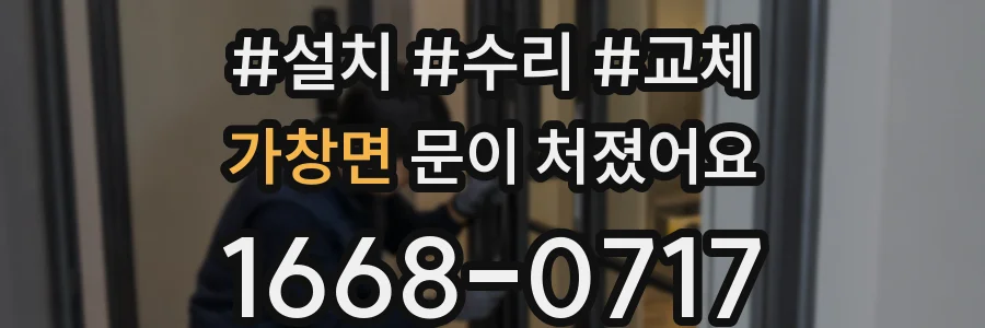 가창면 문이 처졌어요