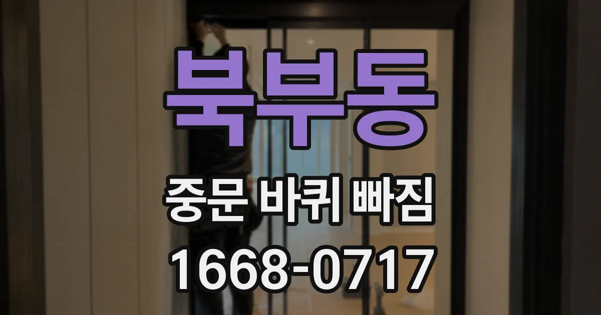 북부동 중문 바퀴 빠짐