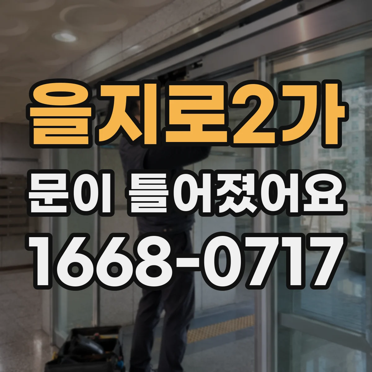 을지로2가 문이 틀어졌어요