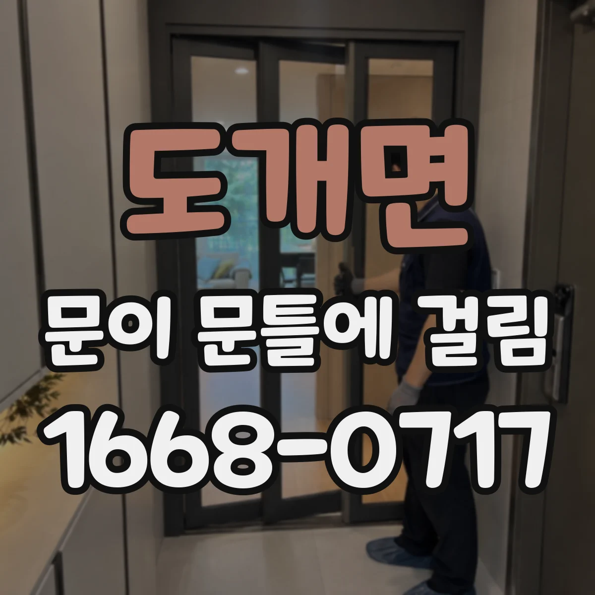 도개면 문이 문틀에 걸림