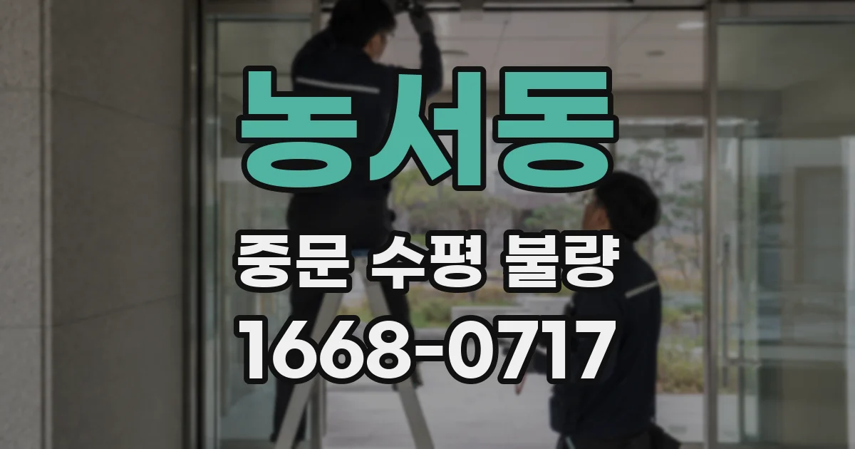 농서동 중문 수평 불량