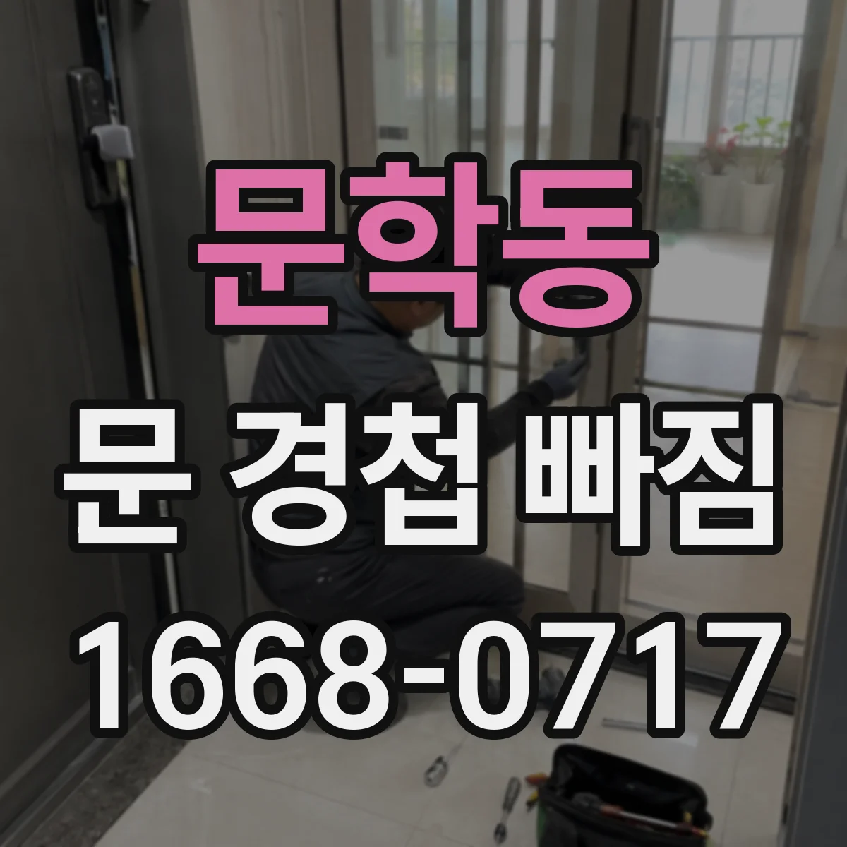 문학동 문 경첩 빠짐
