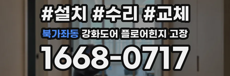 북가좌동 강화도어 플로어힌지 고장