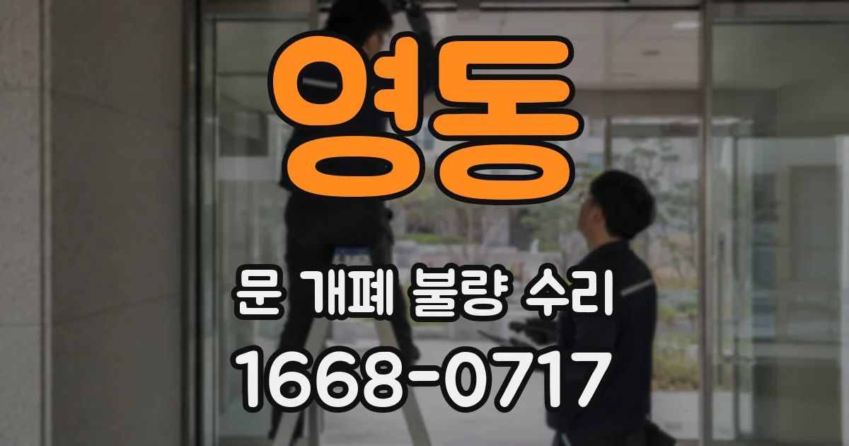 영동 문 개폐 불량 수리