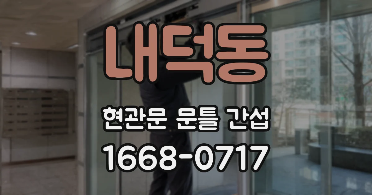 내덕동 현관문 문틀 간섭