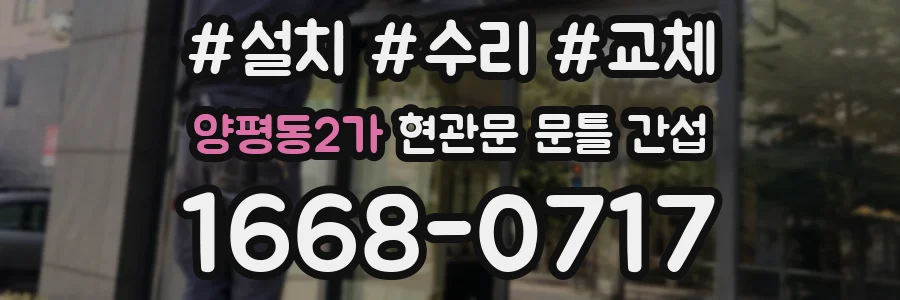 양평동2가 현관문 문틀 간섭