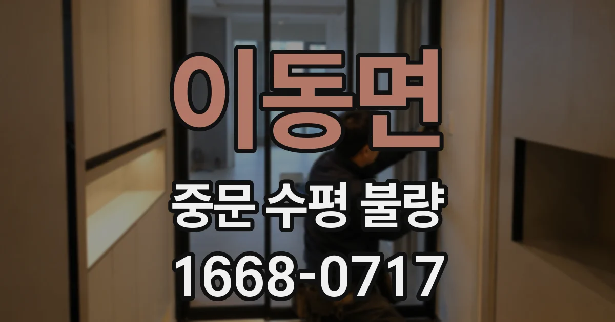 이동면 중문 수평 불량