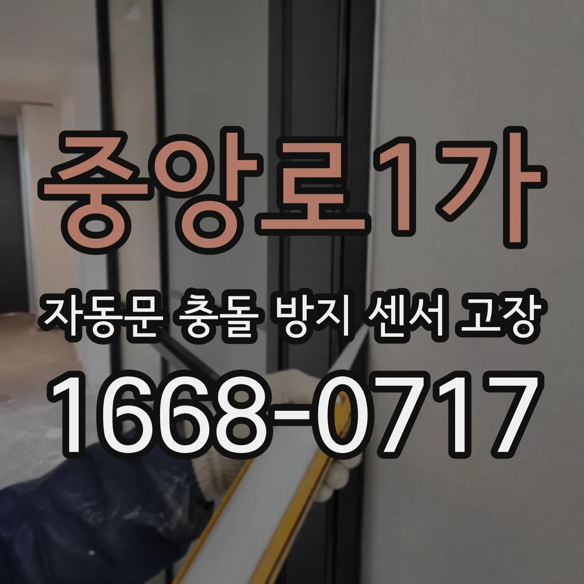 중앙로1가 자동문 충돌 방지 센서 고장