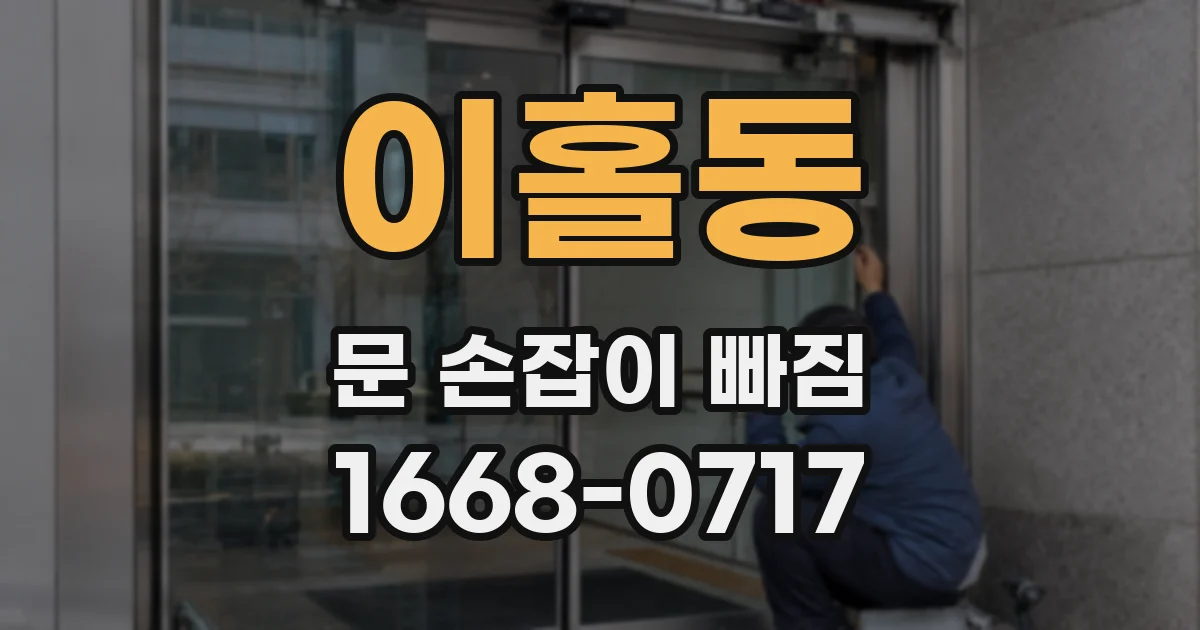 이홀동 문 손잡이 빠짐