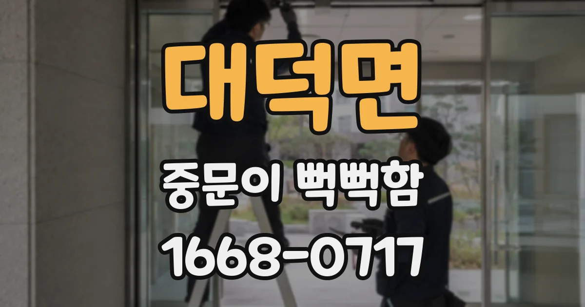 대덕면 중문이 뻑뻑함