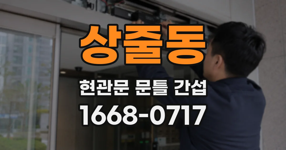 상줄동 현관문 문틀 간섭