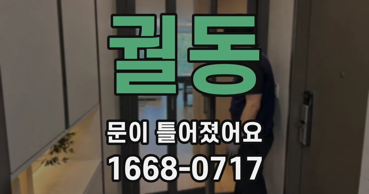 궐동 문이 틀어졌어요