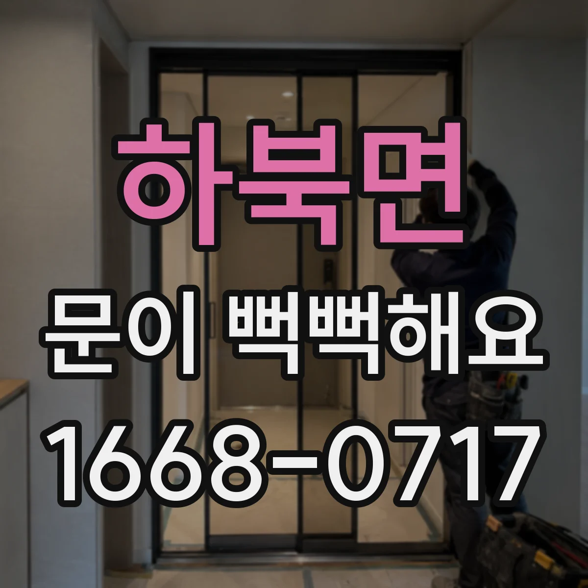 하북면 문이 뻑뻑해요