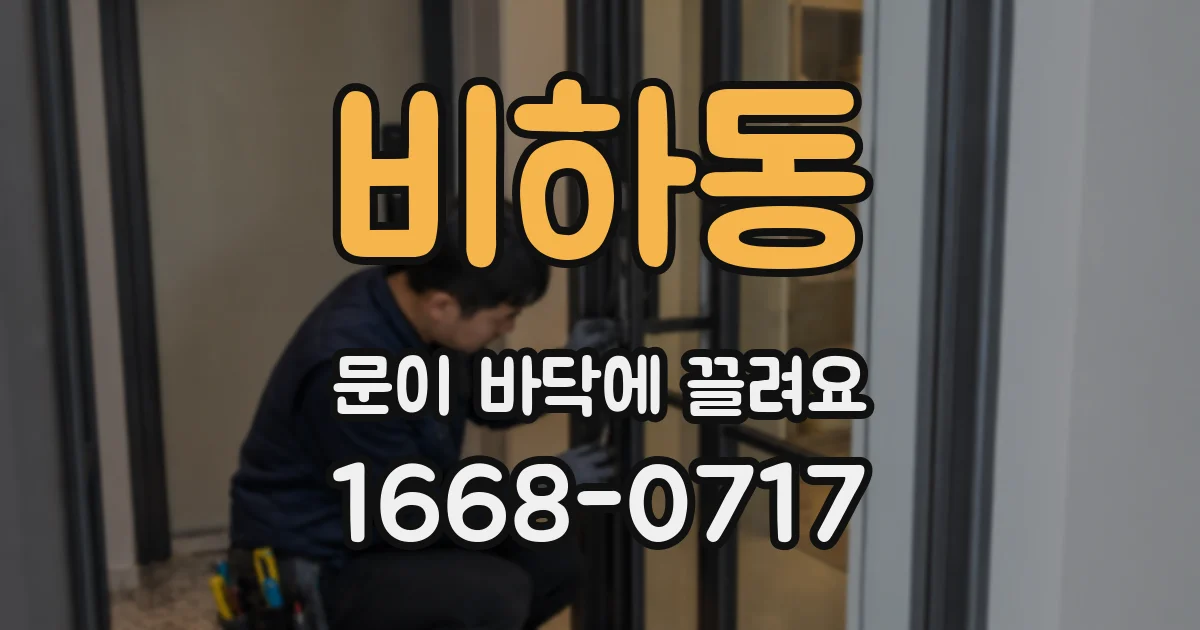 비하동 문이 바닥에 끌려요