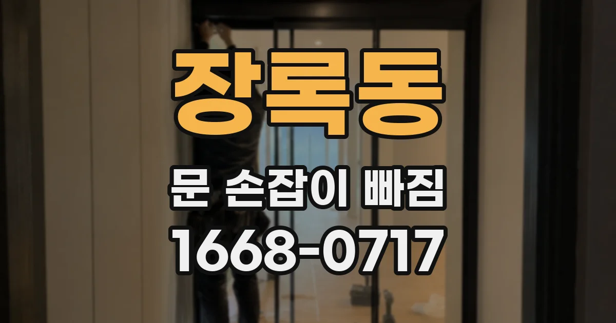 장록동 문 손잡이 빠짐