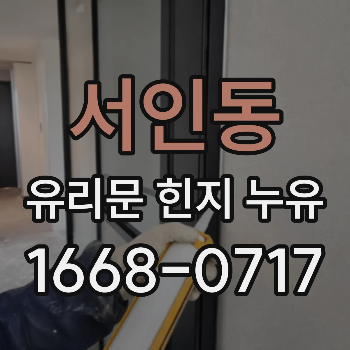 서인동 유리문 힌지 누유