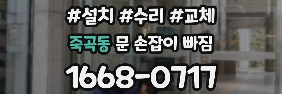죽곡동 문 손잡이 빠짐