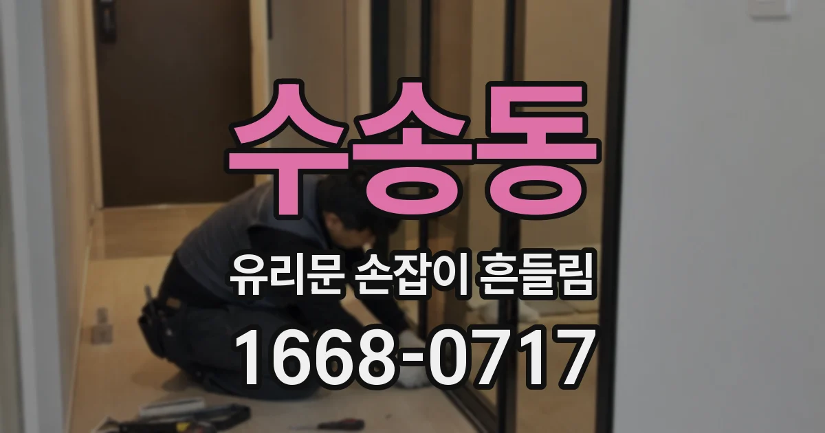 수송동 유리문 손잡이 흔들림