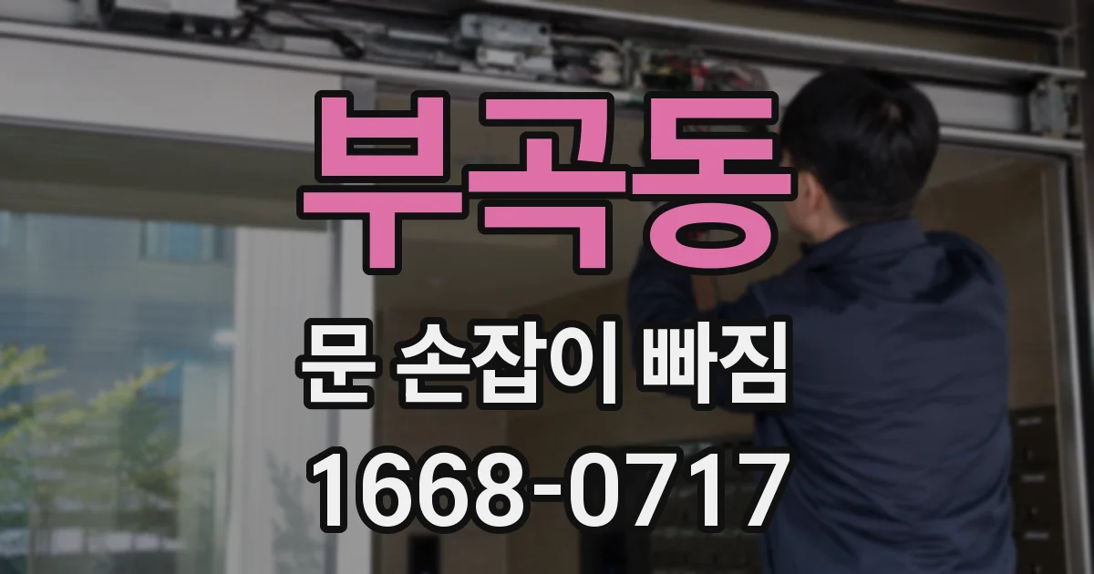부곡동 문 손잡이 빠짐