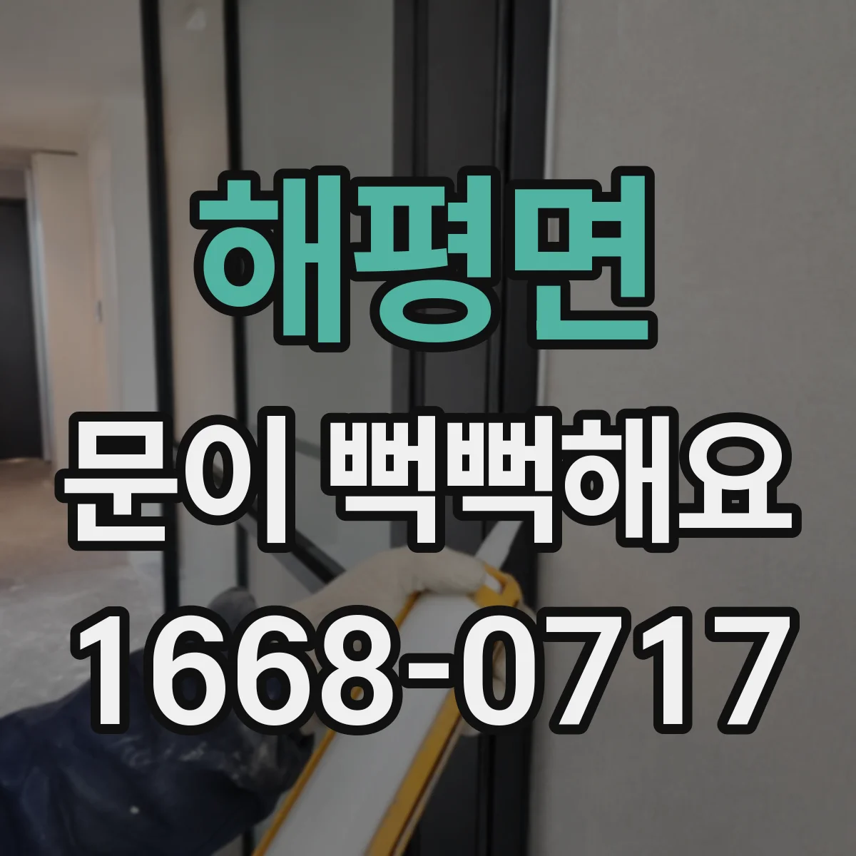 해평면 문이 뻑뻑해요
