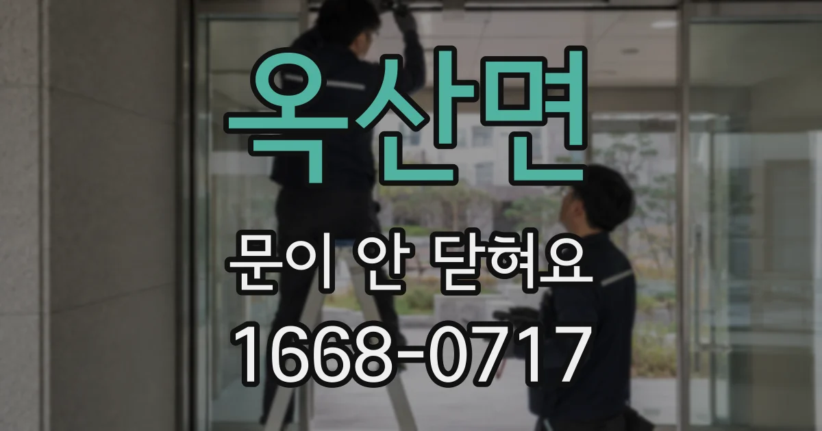 옥산면 문이 안 닫혀요