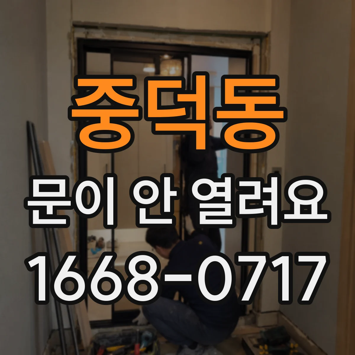 중덕동 문이 안 열려요