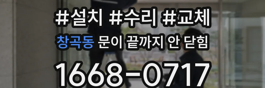 창곡동 문이 끝까지 안 닫힘